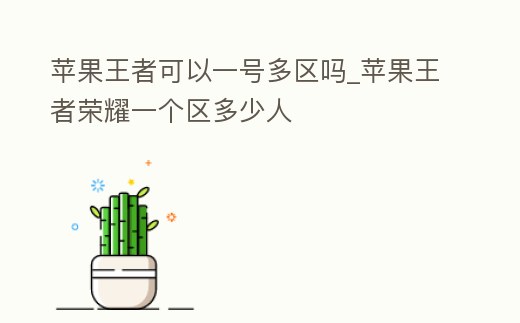 蘋果王者可以一號多區(qū)嗎_蘋果王者榮耀一個區(qū)多少人