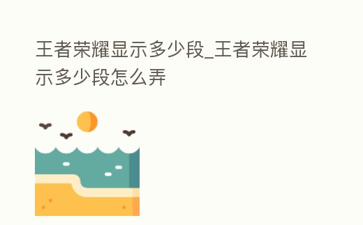 王者榮耀顯示多少段_王者榮耀顯示多少段怎么弄