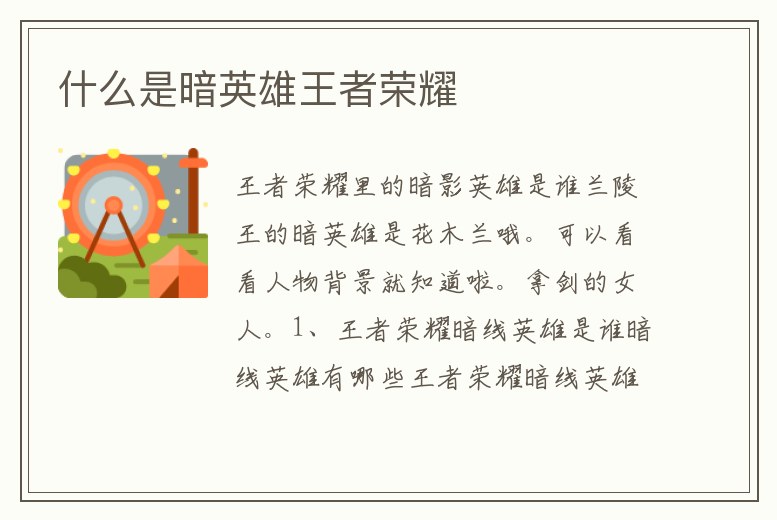 什么是暗英雄王者榮耀