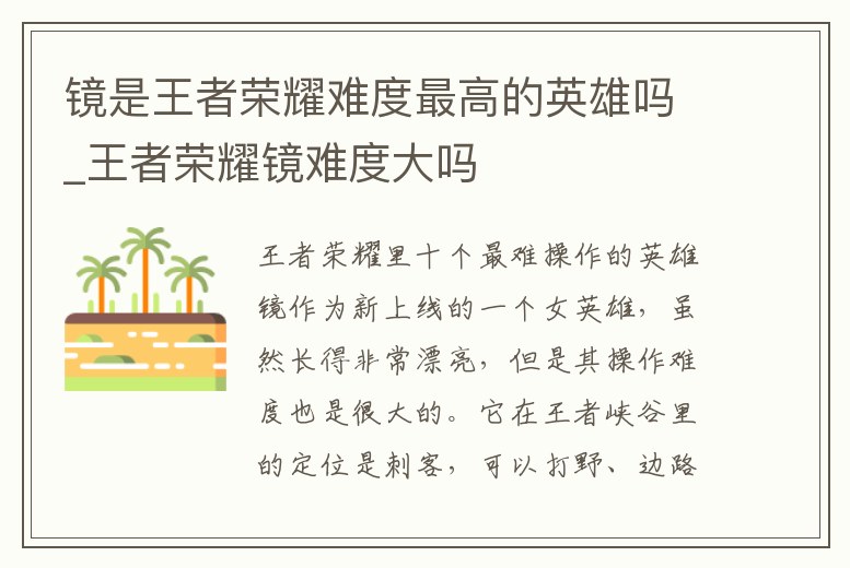 鏡是王者榮耀難度最高的英雄嗎_王者榮耀鏡難度大嗎