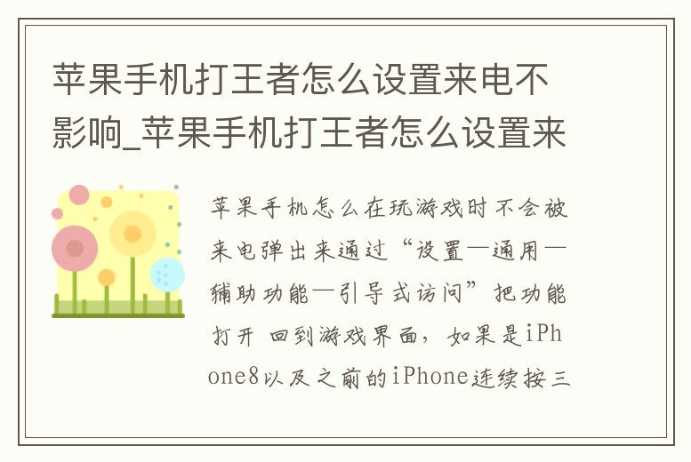 蘋果手機打王者怎么設置來電不影響_蘋果手機打王者怎么設置來電不影響微信
