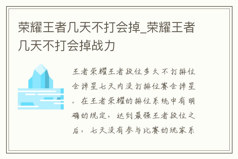 榮耀王者幾天不打會掉_榮耀王者幾天不打會掉戰力
