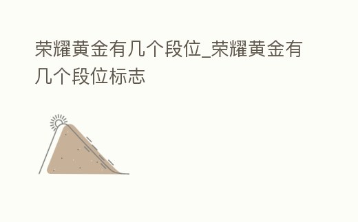 榮耀黃金有幾個段位_榮耀黃金有幾個段位標志