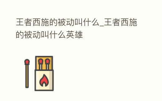 王者西施的被動叫什么_王者西施的被動叫什么英雄