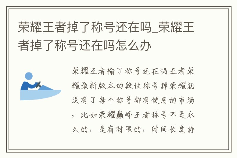 榮耀王者掉了稱號(hào)還在嗎_榮耀王者掉了稱號(hào)還在嗎怎么辦