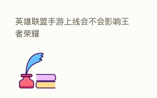 英雄聯盟手游上線會不會影響王者榮耀