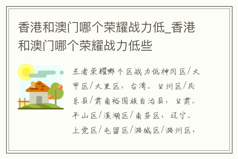 香港和澳門哪個榮耀戰力低_香港和澳門哪個榮耀戰力低些