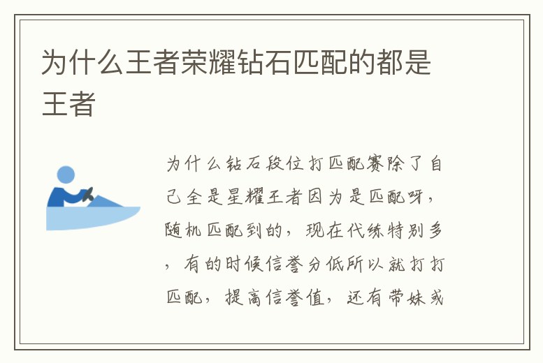 為什么王者榮耀鉆石匹配的都是王者