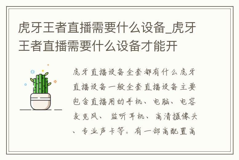 虎牙王者直播需要什么設備_虎牙王者直播需要什么設備才能開