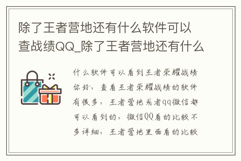 除了王者營地還有什么軟件可以查戰績QQ_除了王者營地還有什么軟件可以查戰績q區