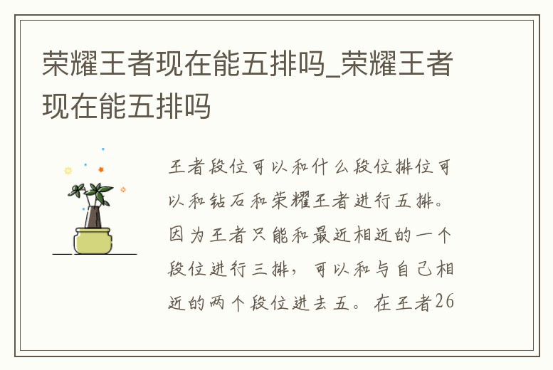 榮耀王者現(xiàn)在能五排嗎_榮耀王者現(xiàn)在能五排嗎