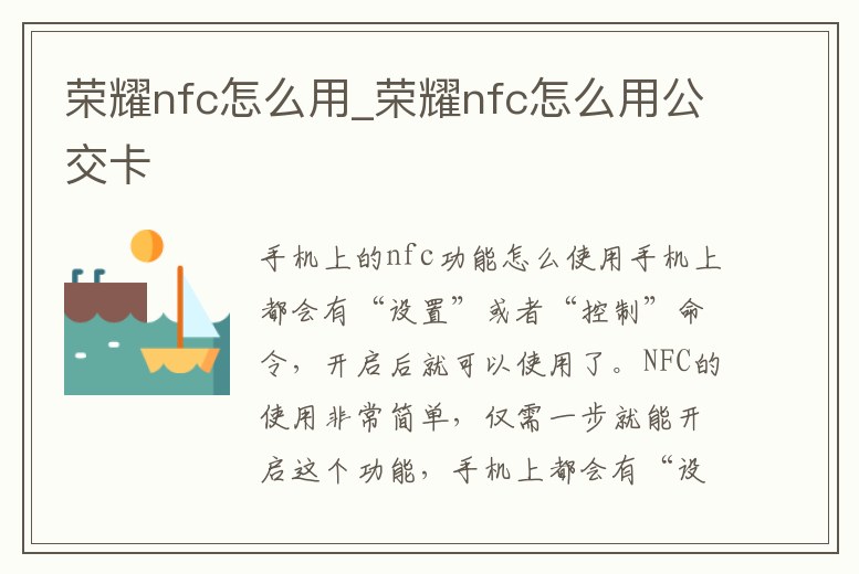榮耀nfc怎么用_榮耀nfc怎么用公交卡