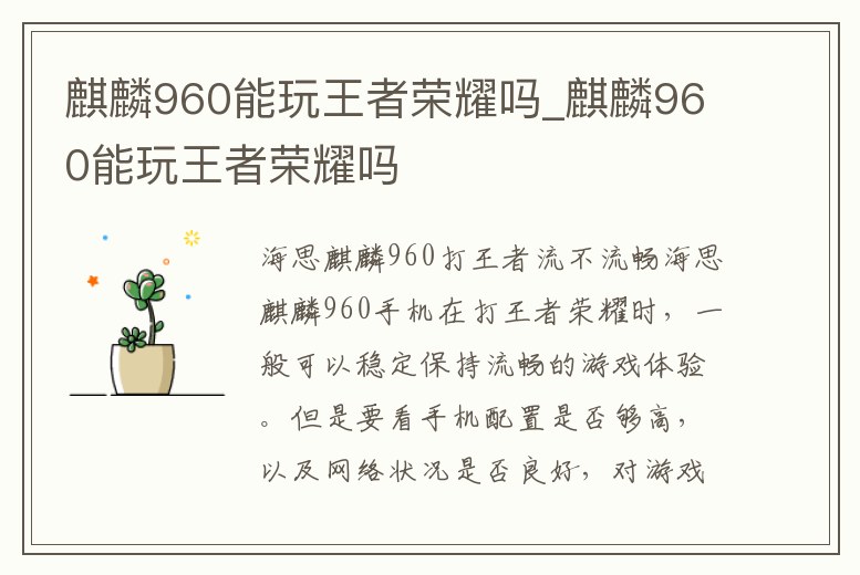 麒麟960能玩王者榮耀嗎_麒麟960能玩王者榮耀嗎