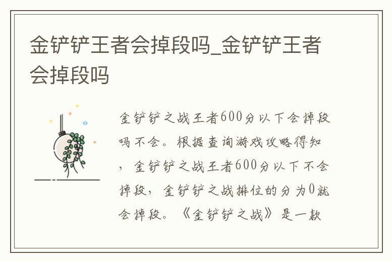 金鏟鏟王者會掉段嗎_金鏟鏟王者會掉段嗎