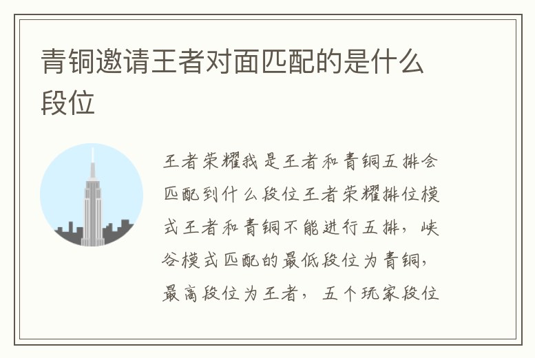 青銅邀請王者對面匹配的是什么段位