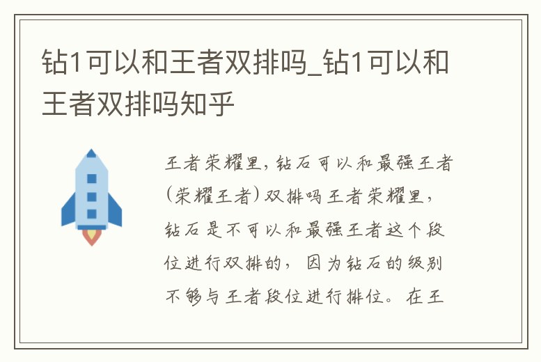 鉆1可以和王者雙排嗎_鉆1可以和王者雙排嗎知乎