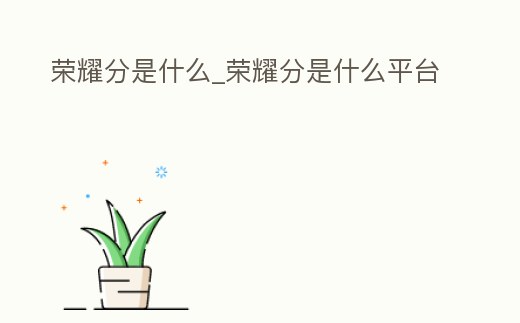 榮耀分是什么_榮耀分是什么平臺(tái)