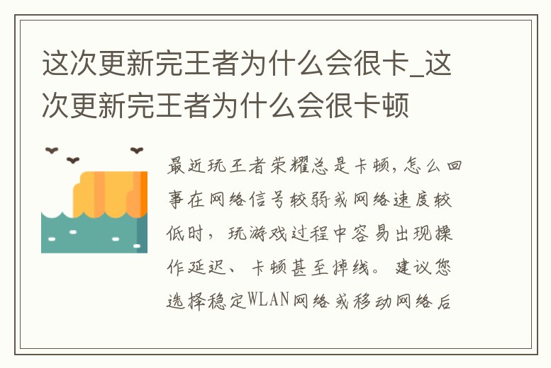 這次更新完王者為什么會很卡_這次更新完王者為什么會很卡頓