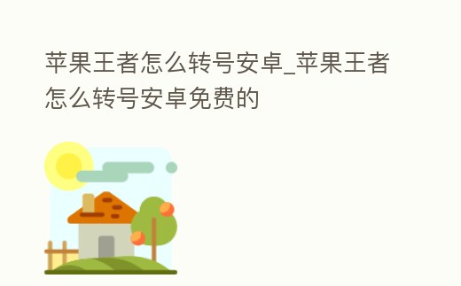 蘋果王者怎么轉號安卓_蘋果王者怎么轉號安卓免費的