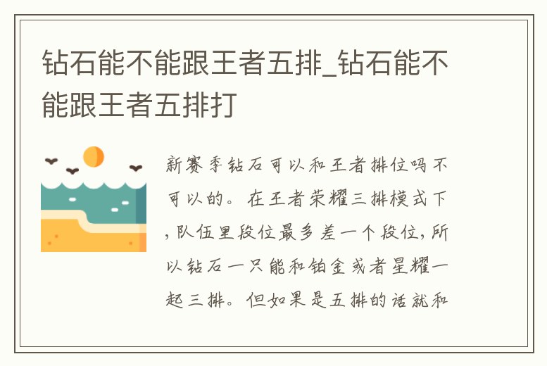 鉆石能不能跟王者五排_鉆石能不能跟王者五排打