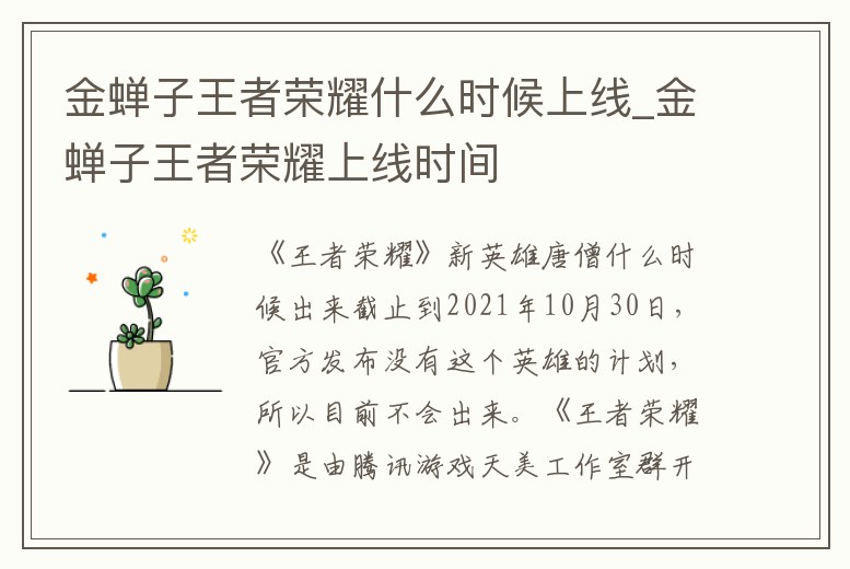 金蟬子王者榮耀什么時候上線_金蟬子王者榮耀上線時間