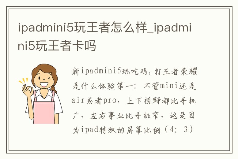ipadmini5玩王者怎么樣_ipadmini5玩王者卡嗎