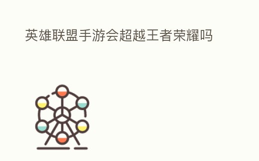 英雄聯盟手游會超越王者榮耀嗎