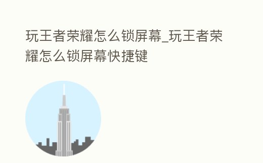 玩王者榮耀怎么鎖屏幕_玩王者榮耀怎么鎖屏幕快捷鍵