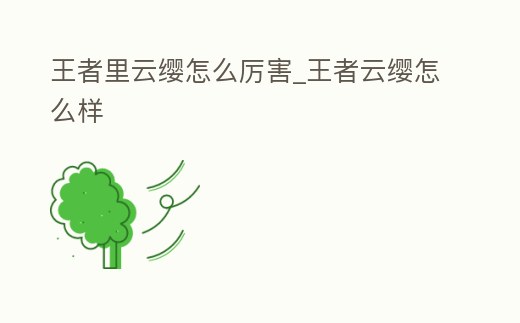 王者里云纓怎么厲害_王者云纓怎么樣