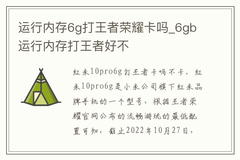 運行內(nèi)存6g打王者榮耀卡嗎_6gb運行內(nèi)存打王者好不