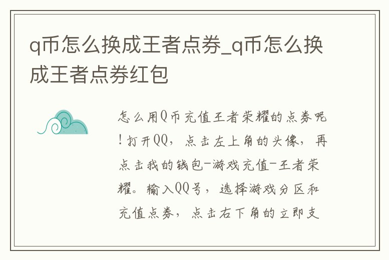 q幣怎么換成王者點券_q幣怎么換成王者點券紅包