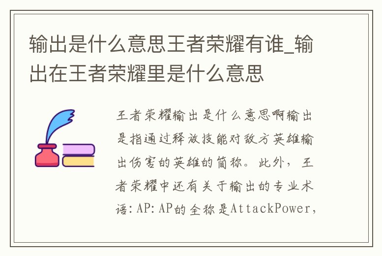 輸出是什么意思王者榮耀有誰_輸出在王者榮耀里是什么意思