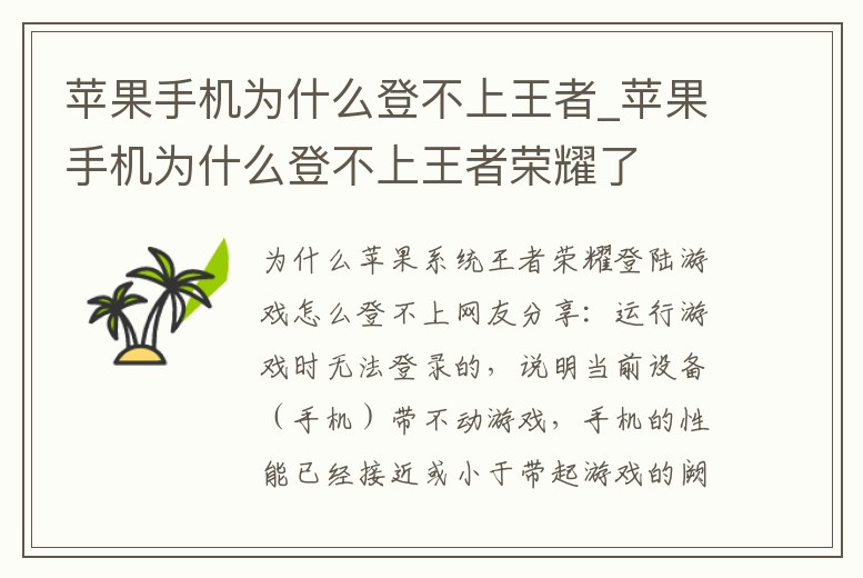蘋果手機為什么登不上王者_蘋果手機為什么登不上王者榮耀了