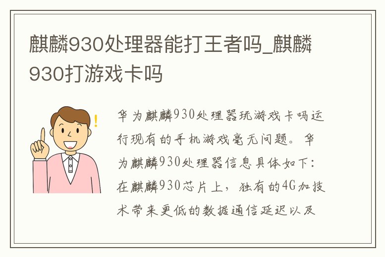 麒麟930處理器能打王者嗎_麒麟930打游戲卡嗎