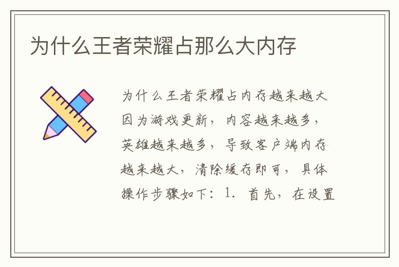 為什么王者榮耀占那么大內存