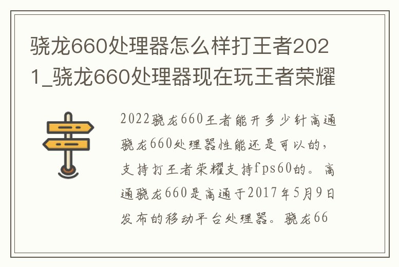 驍龍660處理器怎么樣打王者2021_驍龍660處理器現在玩王者榮耀怎么樣