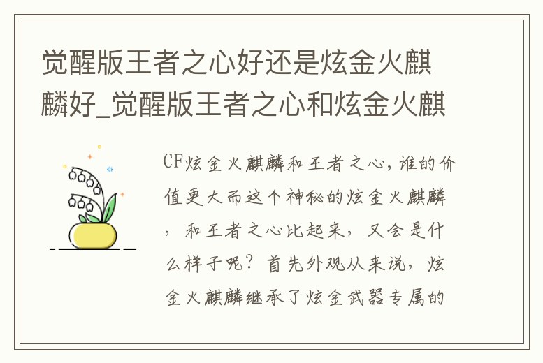覺醒版王者之心好還是炫金火麒麟好_覺醒版王者之心和炫金火麒麟