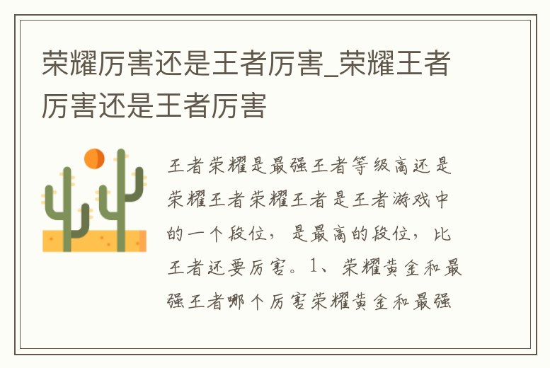 榮耀厲害還是王者厲害_榮耀王者厲害還是王者厲害