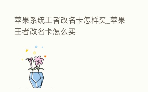 蘋果系統王者改名卡怎樣買_蘋果王者改名卡怎么買