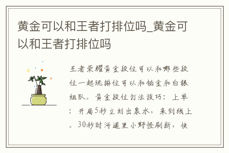 黃金可以和王者打排位嗎_黃金可以和王者打排位嗎