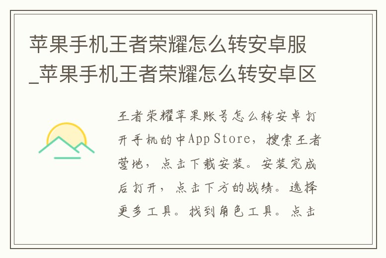 蘋果手機王者榮耀怎么轉安卓服_蘋果手機王者榮耀怎么轉安卓區