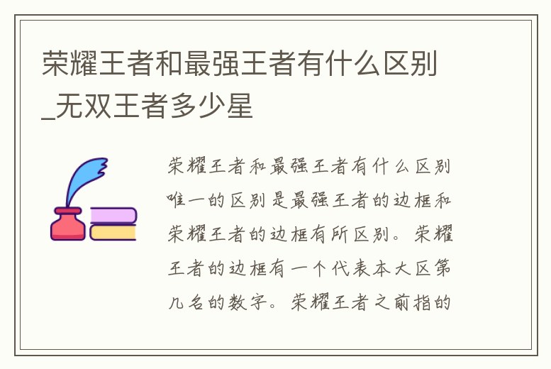 榮耀王者和最強王者有什么區別_無雙王者多少星