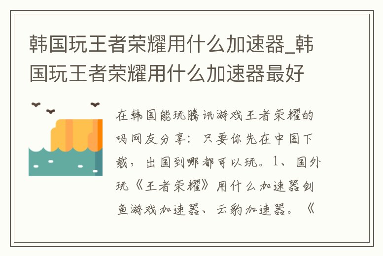 韓國玩王者榮耀用什么加速器_韓國玩王者榮耀用什么加速器最好