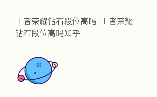 王者榮耀鉆石段位高嗎_王者榮耀鉆石段位高嗎知乎