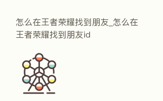 怎么在王者榮耀找到朋友_怎么在王者榮耀找到朋友id