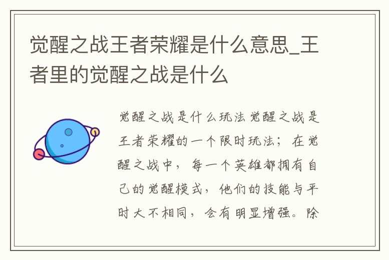 覺醒之戰王者榮耀是什么意思_王者里的覺醒之戰是什么