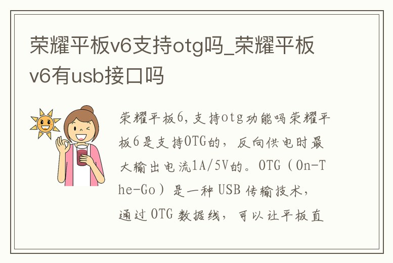 榮耀平板v6支持otg嗎_榮耀平板v6有usb接口嗎