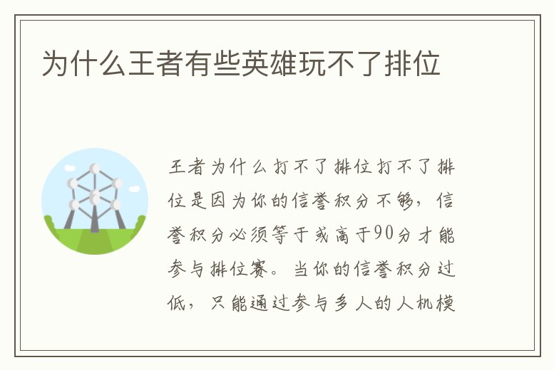 為什么王者有些英雄玩不了排位