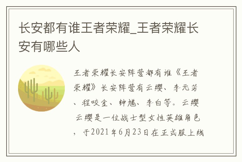 長安都有誰王者榮耀_王者榮耀長安有哪些人