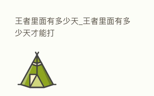 王者里面有多少天_王者里面有多少天才能打